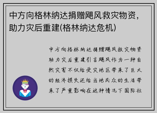 中方向格林纳达捐赠飓风救灾物资，助力灾后重建(格林纳达危机)