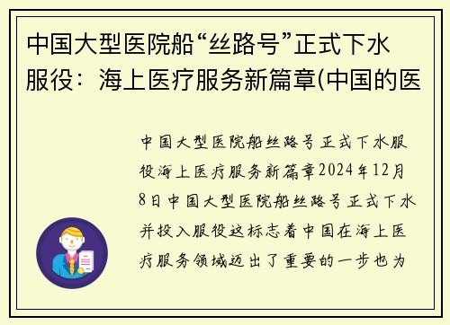中国大型医院船“丝路号”正式下水服役：海上医疗服务新篇章(中国的医院船)