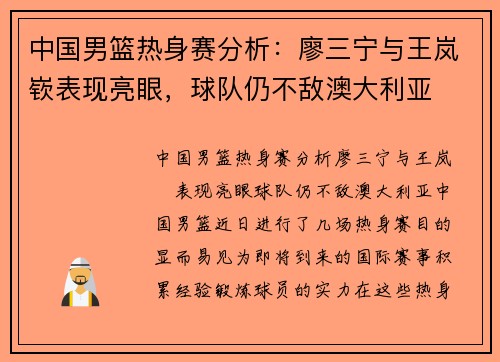 中国男篮热身赛分析：廖三宁与王岚嵚表现亮眼，球队仍不敌澳大利亚