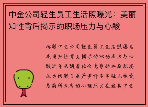 中金公司轻生员工生活照曝光：美丽知性背后揭示的职场压力与心酸