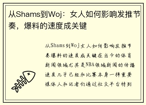 从Shams到Woj：女人如何影响发推节奏，爆料的速度成关键