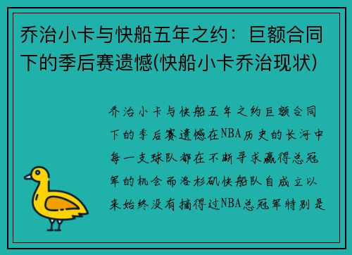 乔治小卡与快船五年之约：巨额合同下的季后赛遗憾(快船小卡乔治现状)