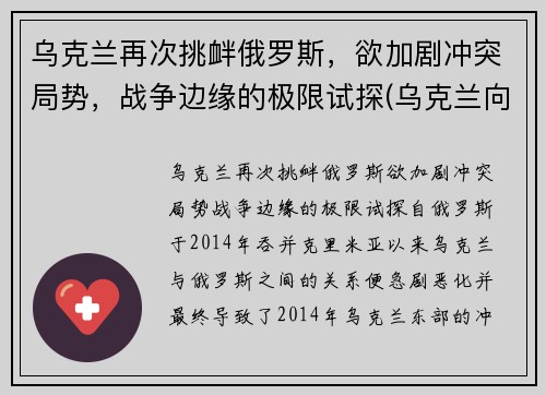 乌克兰再次挑衅俄罗斯，欲加剧冲突局势，战争边缘的极限试探(乌克兰向俄罗斯宣战)