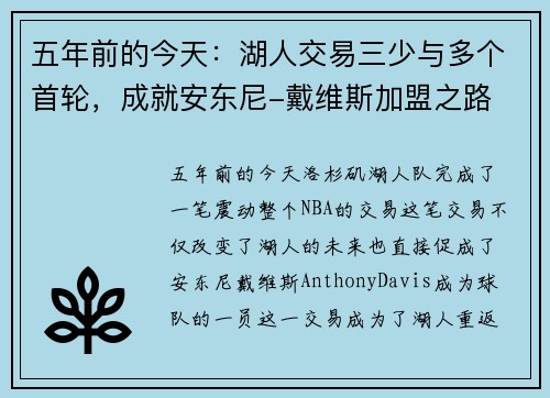 五年前的今天：湖人交易三少与多个首轮，成就安东尼-戴维斯加盟之路
