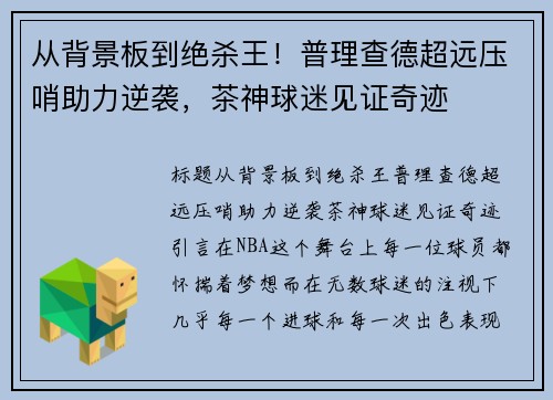 从背景板到绝杀王！普理查德超远压哨助力逆袭，茶神球迷见证奇迹