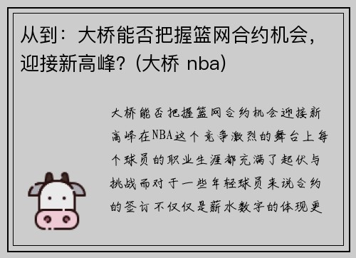 从到：大桥能否把握篮网合约机会，迎接新高峰？(大桥 nba)