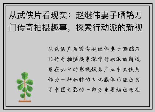从武侠片看现实：赵继伟妻子晒鹊刀门传奇拍摄趣事，探索行动派的新视角