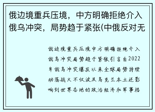 俄边境重兵压境，中方明确拒绝介入俄乌冲突，局势趋于紧张(中俄反对无效)