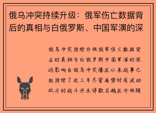 俄乌冲突持续升级：俄军伤亡数据背后的真相与白俄罗斯、中国军演的深远影响
