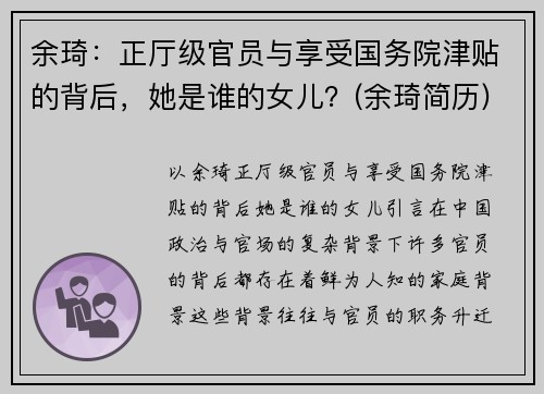 余琦：正厅级官员与享受国务院津贴的背后，她是谁的女儿？(余琦简历)