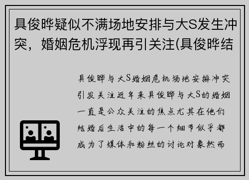 具俊晔疑似不满场地安排与大S发生冲突，婚姻危机浮现再引关注(具俊晔结婚)
