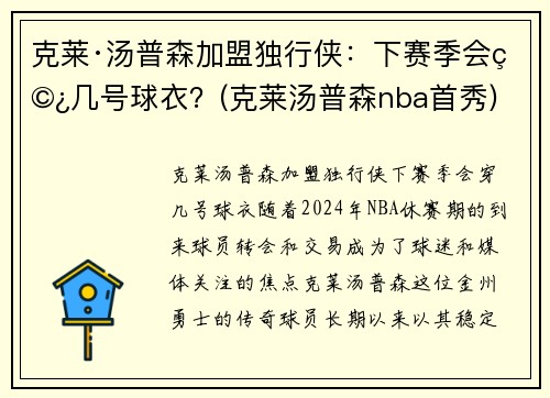 克莱·汤普森加盟独行侠：下赛季会穿几号球衣？(克莱汤普森nba首秀)