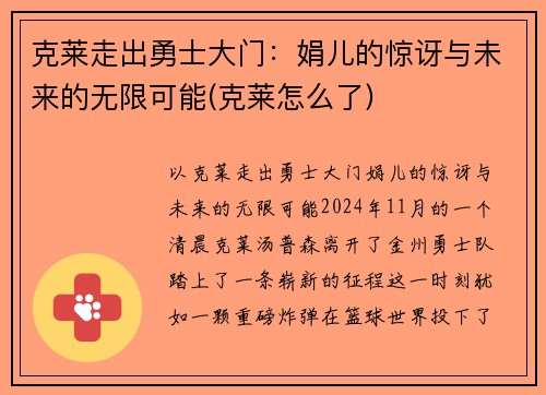 克莱走出勇士大门：娟儿的惊讶与未来的无限可能(克莱怎么了)