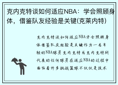 克内克特谈如何适应NBA：学会照顾身体，借鉴队友经验是关键(克莱内特)