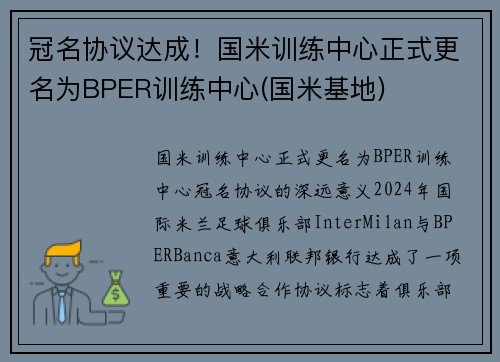 冠名协议达成！国米训练中心正式更名为BPER训练中心(国米基地)