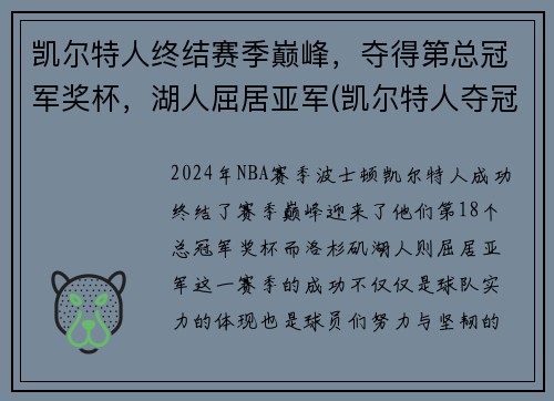 凯尔特人终结赛季巅峰，夺得第总冠军奖杯，湖人屈居亚军(凯尔特人夺冠阵容)