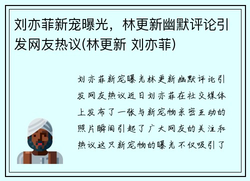 刘亦菲新宠曝光，林更新幽默评论引发网友热议(林更新 刘亦菲)