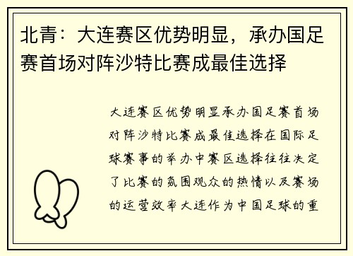 北青：大连赛区优势明显，承办国足赛首场对阵沙特比赛成最佳选择