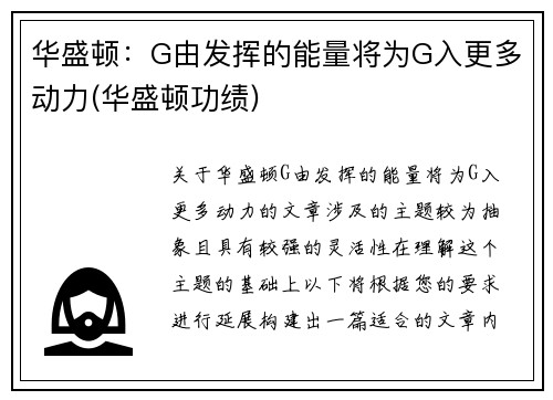 华盛顿：G由发挥的能量将为G入更多动力(华盛顿功绩)
