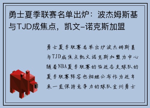 勇士夏季联赛名单出炉：波杰姆斯基与TJD成焦点，凯文-诺克斯加盟
