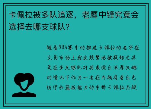 卡佩拉被多队追逐，老鹰中锋究竟会选择去哪支球队？