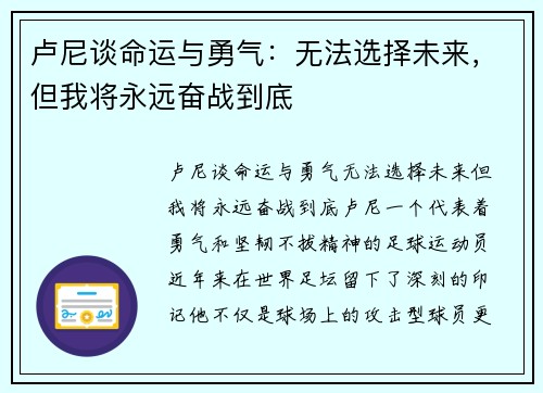 卢尼谈命运与勇气：无法选择未来，但我将永远奋战到底