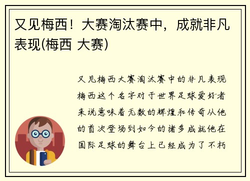 又见梅西！大赛淘汰赛中，成就非凡表现(梅西 大赛)