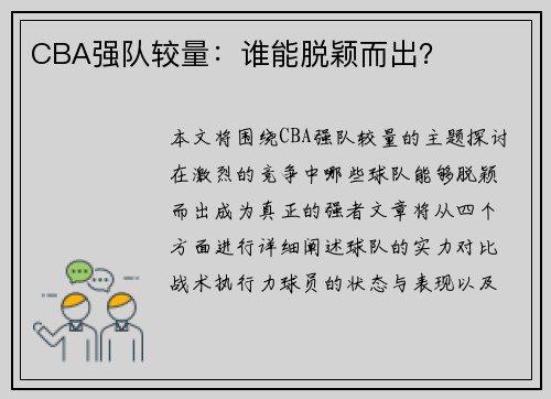CBA强队较量：谁能脱颖而出？