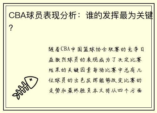 CBA球员表现分析：谁的发挥最为关键？