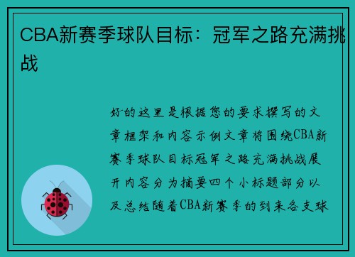 CBA新赛季球队目标：冠军之路充满挑战