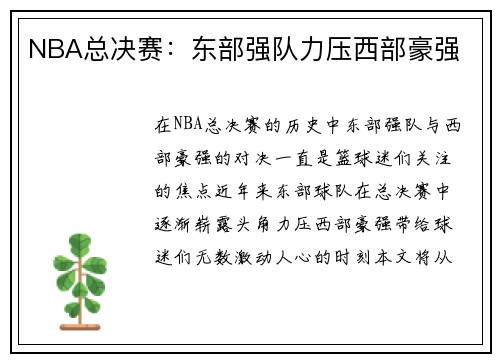 NBA总决赛：东部强队力压西部豪强