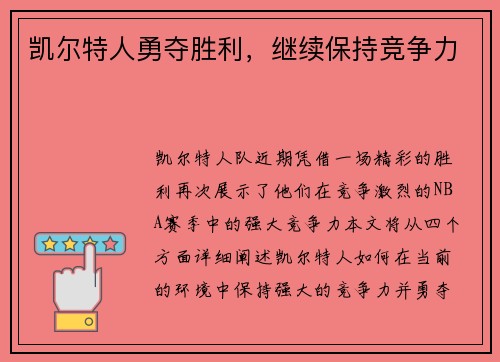 凯尔特人勇夺胜利，继续保持竞争力