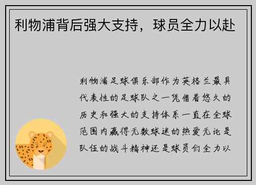 利物浦背后强大支持，球员全力以赴