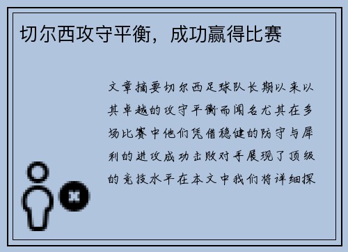 切尔西攻守平衡，成功赢得比赛