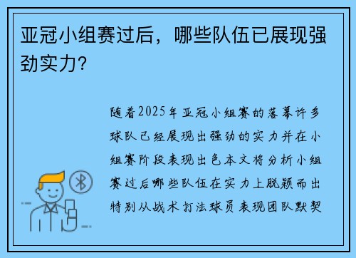 亚冠小组赛过后，哪些队伍已展现强劲实力？