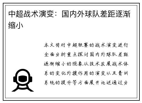 中超战术演变：国内外球队差距逐渐缩小
