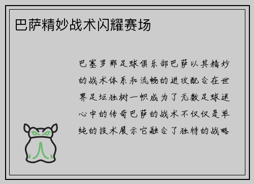 巴萨精妙战术闪耀赛场