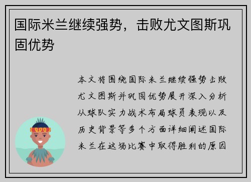 国际米兰继续强势，击败尤文图斯巩固优势