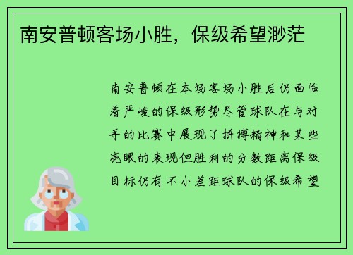 南安普顿客场小胜，保级希望渺茫