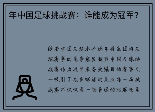 年中国足球挑战赛：谁能成为冠军？