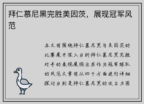 拜仁慕尼黑完胜美因茨，展现冠军风范
