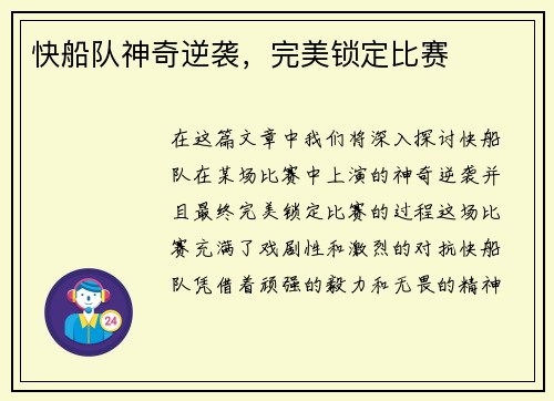 快船队神奇逆袭，完美锁定比赛