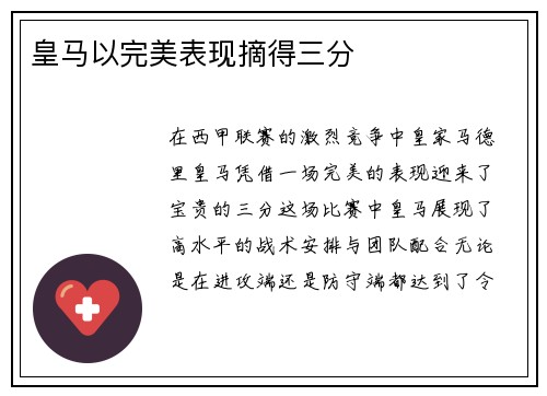 皇马以完美表现摘得三分