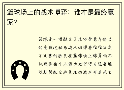 篮球场上的战术博弈：谁才是最终赢家？