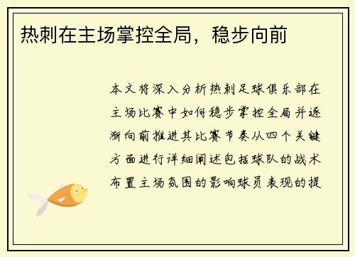 热刺在主场掌控全局，稳步向前