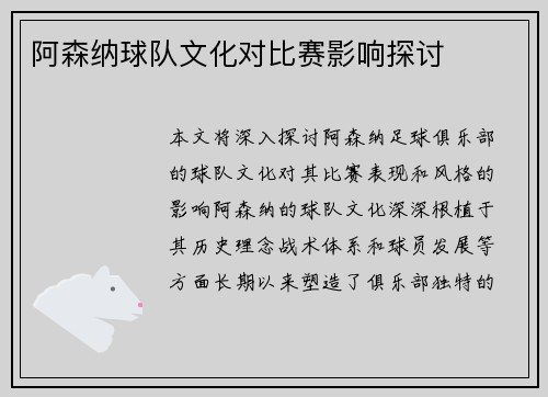阿森纳球队文化对比赛影响探讨