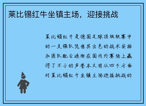 莱比锡红牛坐镇主场，迎接挑战