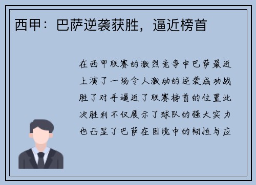 西甲：巴萨逆袭获胜，逼近榜首