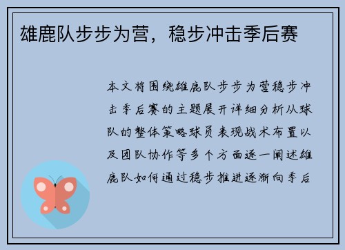 雄鹿队步步为营，稳步冲击季后赛