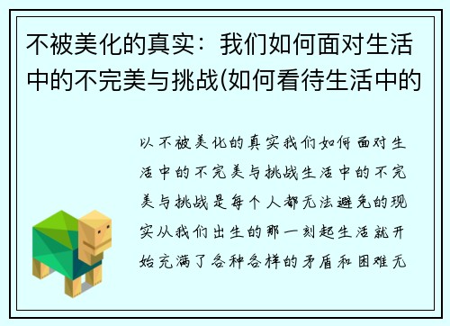 不被美化的真实：我们如何面对生活中的不完美与挑战(如何看待生活中的不完美)